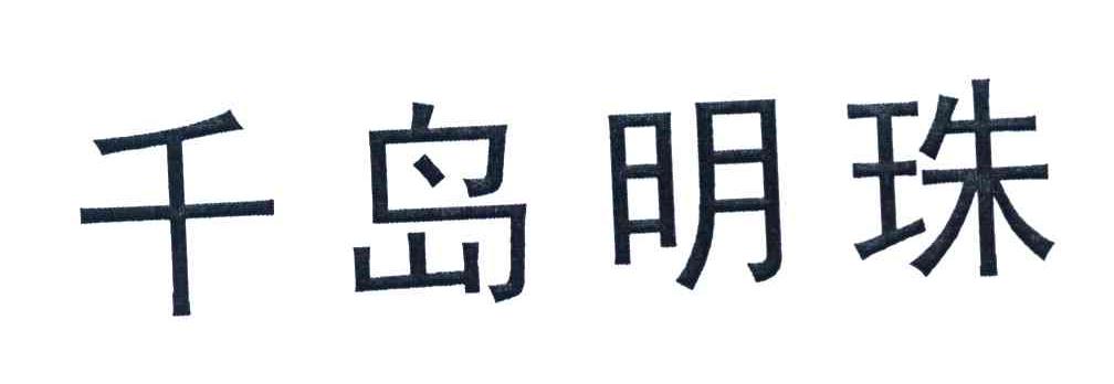 千岛明珠