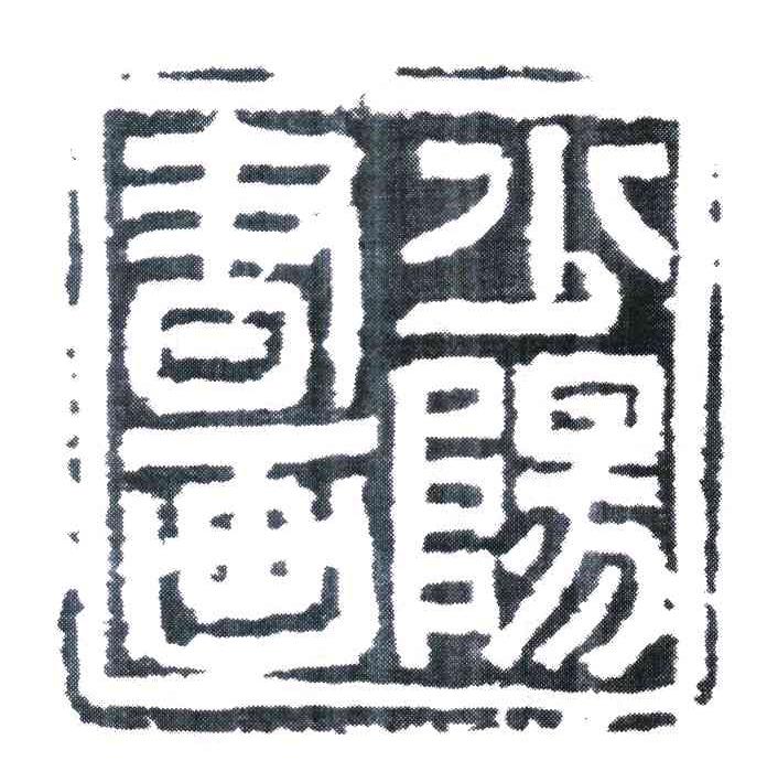 少阳书画