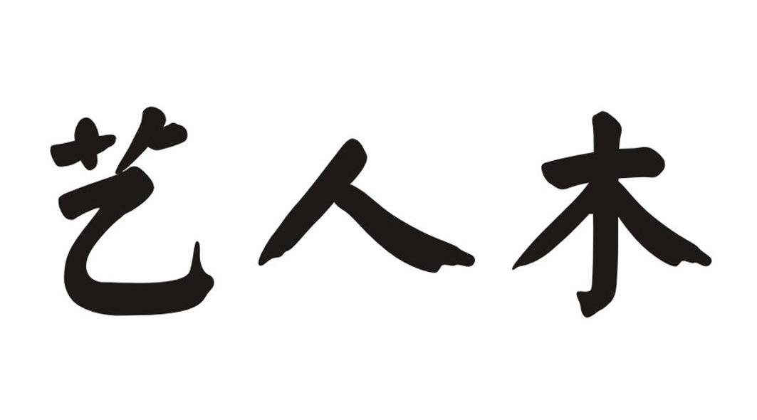 艺人木