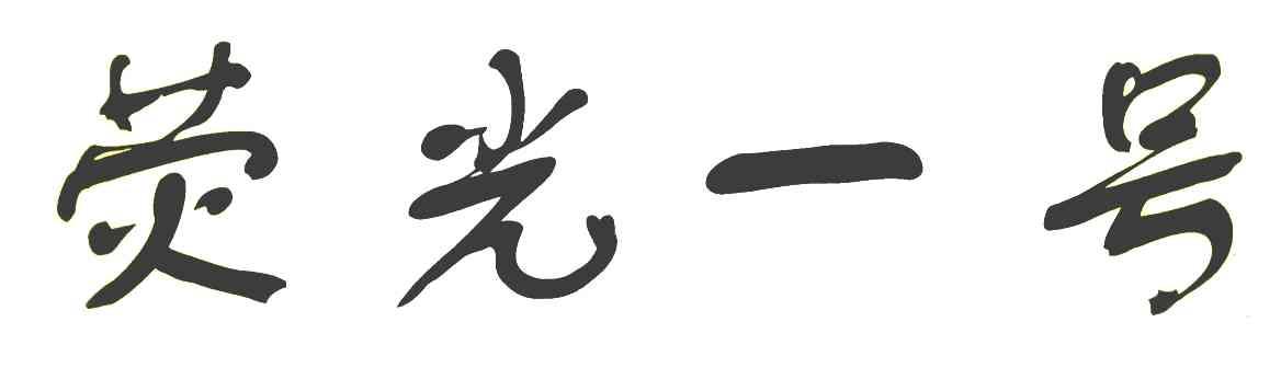 荧光一号