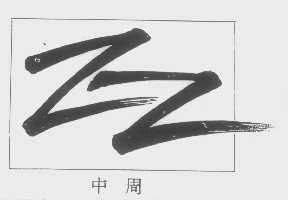 中周