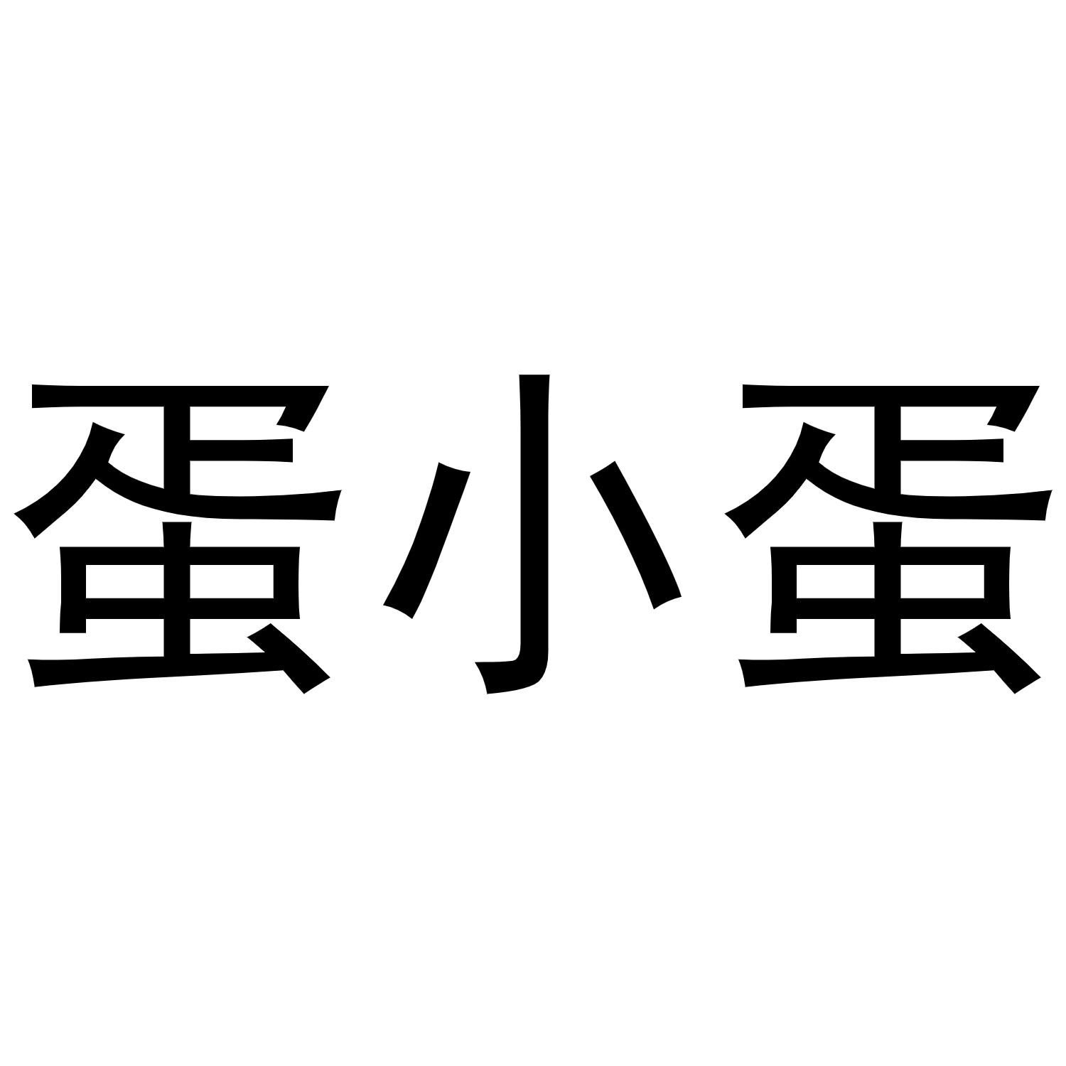 蛋小蛋