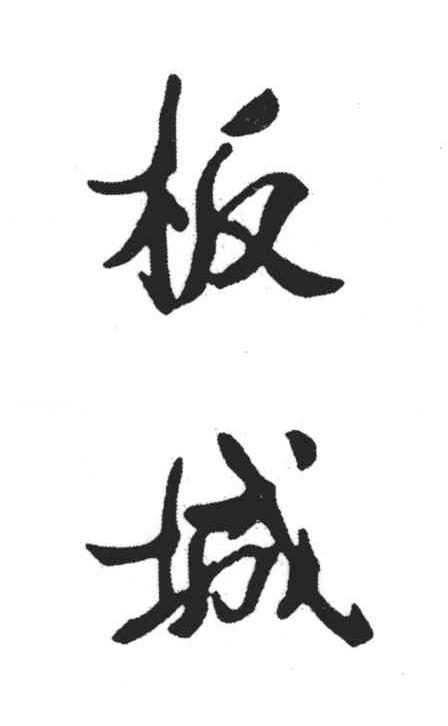 板城