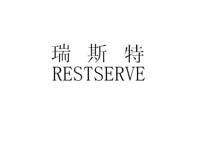 瑞斯特 RESTSERVE
