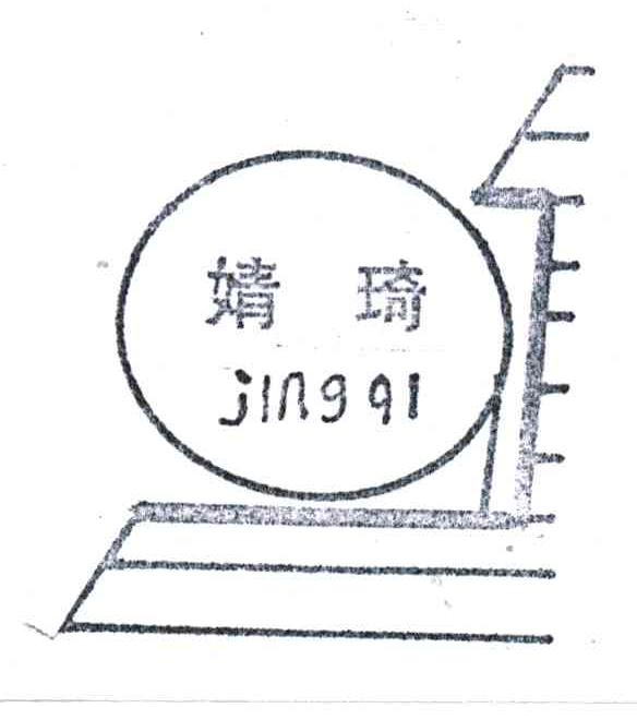 婧琦