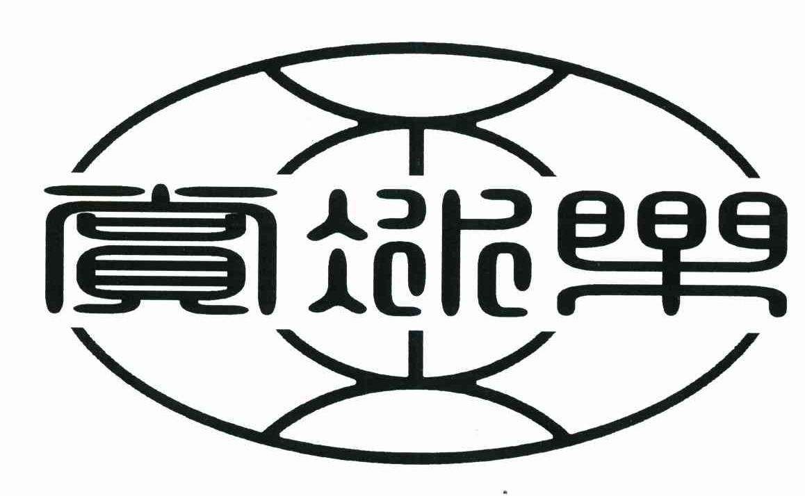 赏冰乐