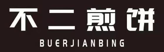 不二煎饼