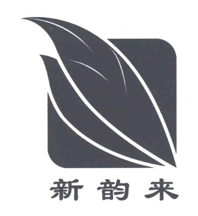 新韵来