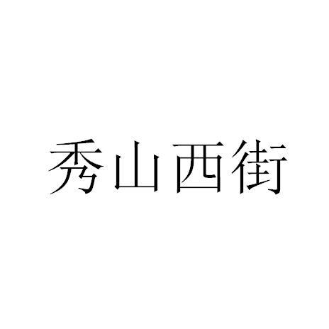 秀山西街