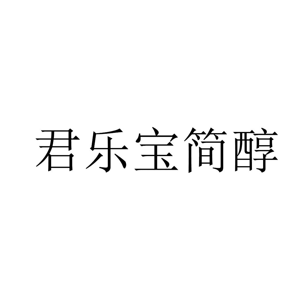 君乐宝简醇