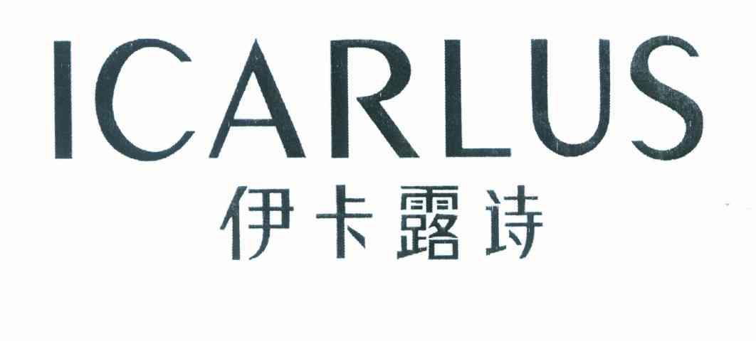 伊卡露诗 ICARLUS