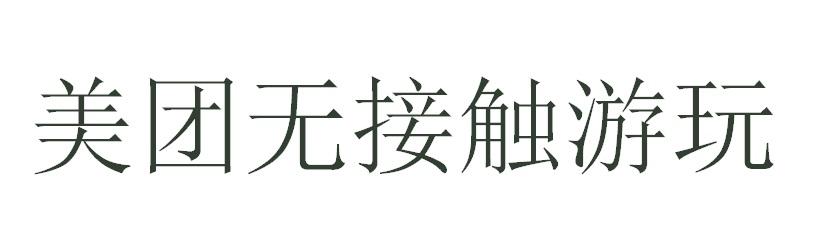 美团无接触游玩