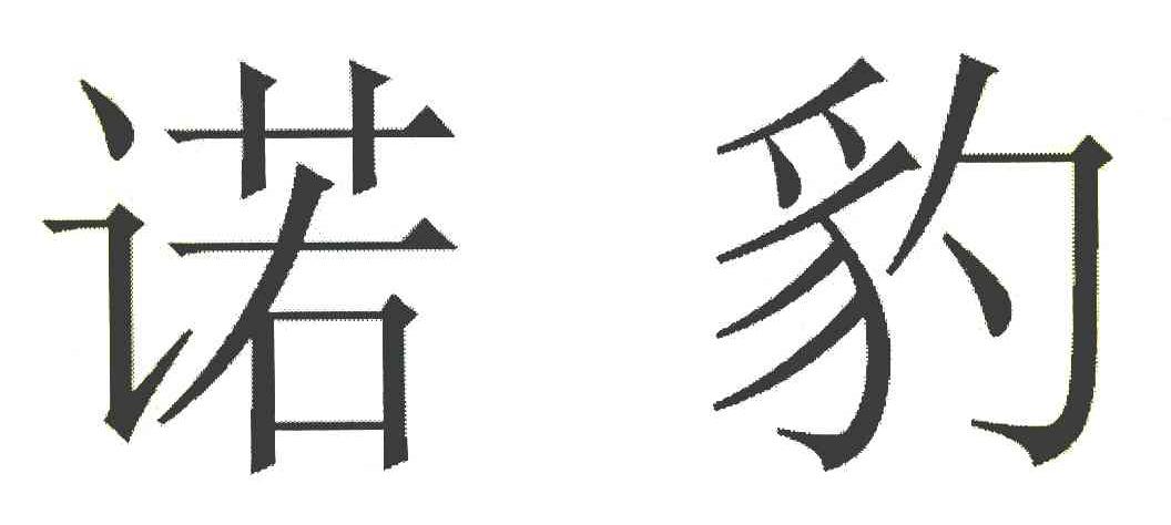 诺豹