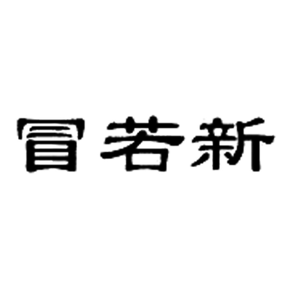 冒若新