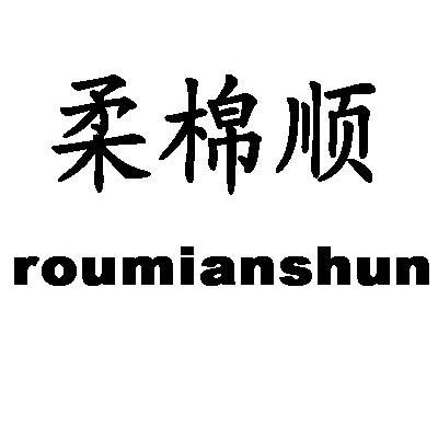 柔棉顺
