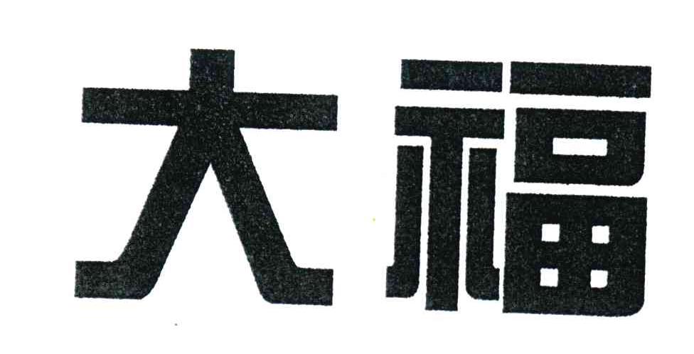 大福