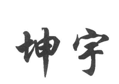 坤宇