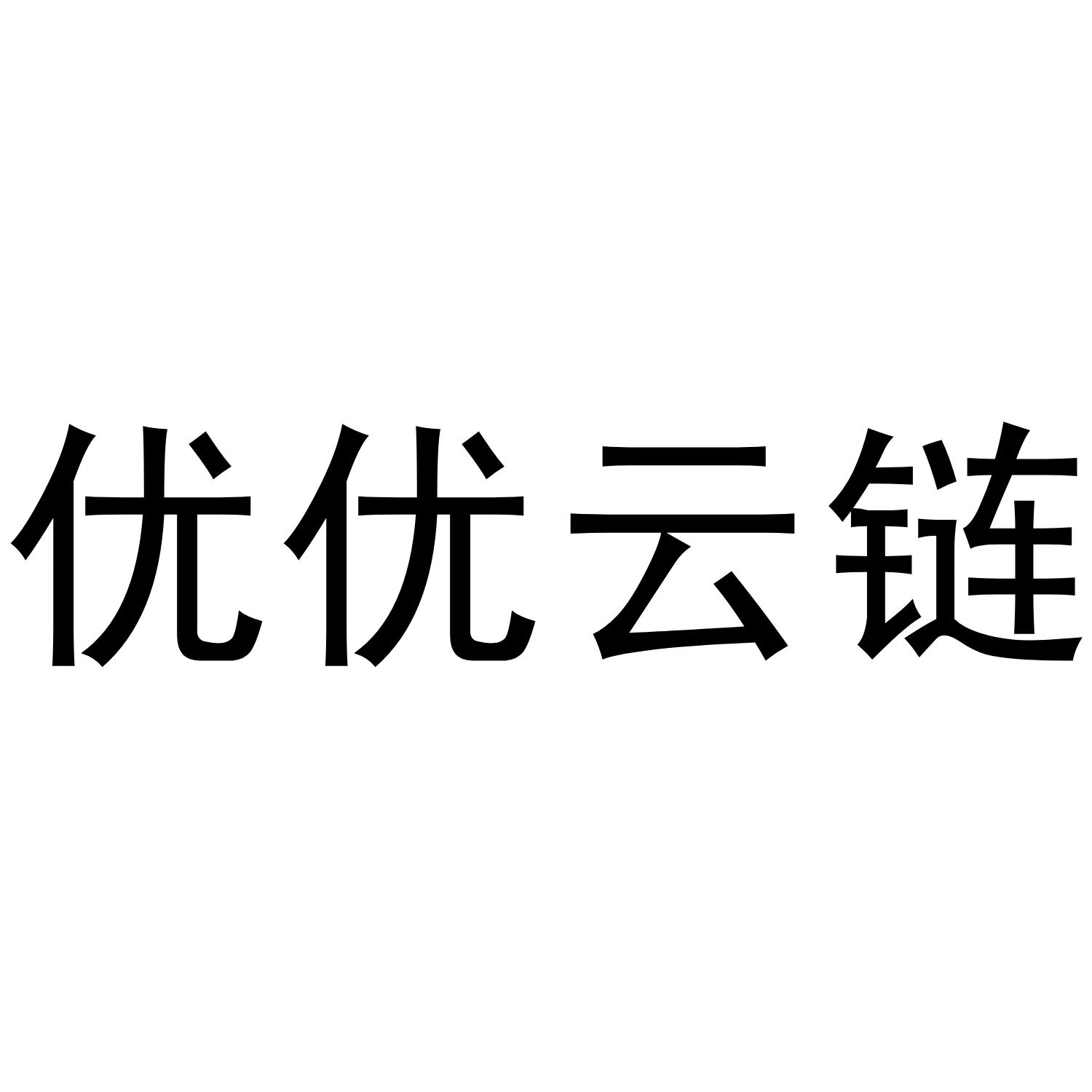 优优云链