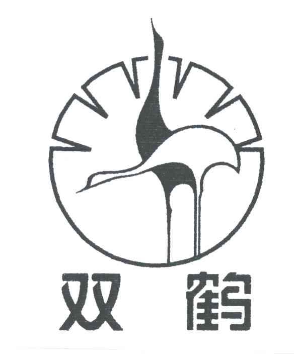 双鹤