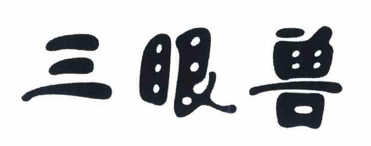 三眼兽