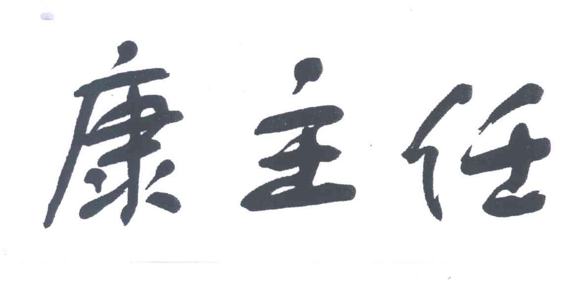 康主任