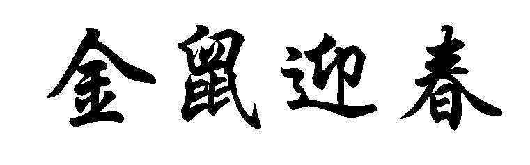 金鼠迎春