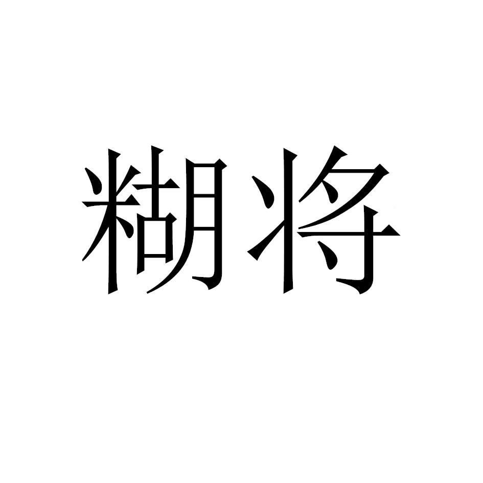 糊将