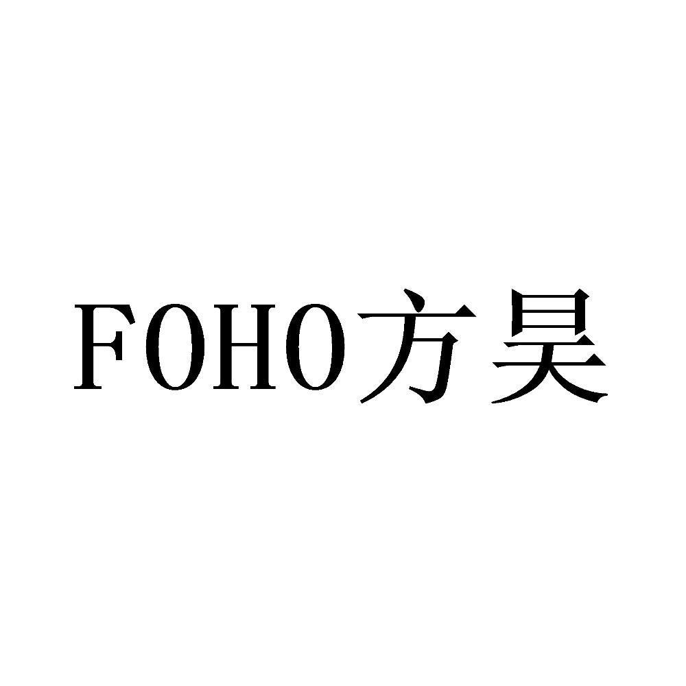 方昊 FOHO