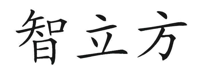 智立方
