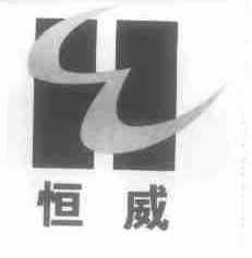 恒威