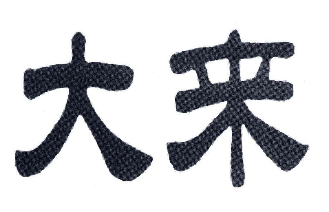 大来