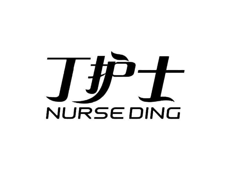丁护士 NURSE DING