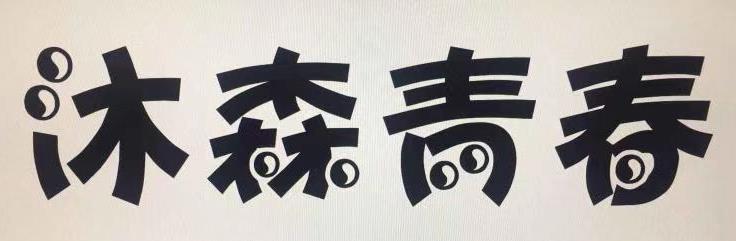 沐森青春