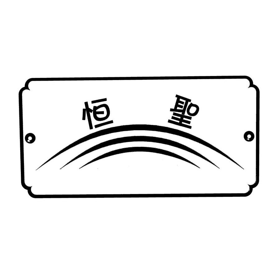 恒圣