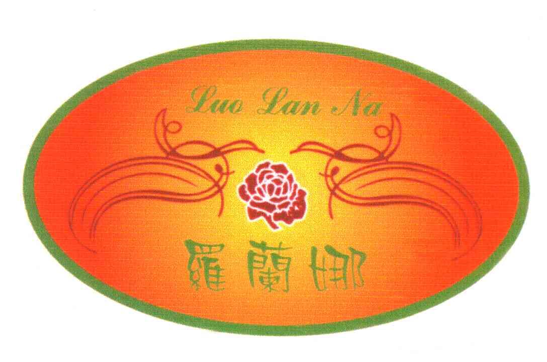 罗兰娜