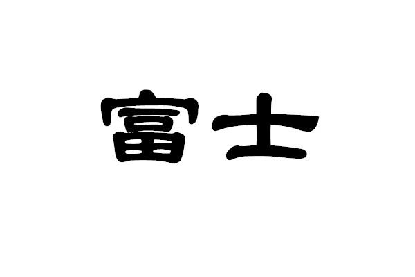 富士