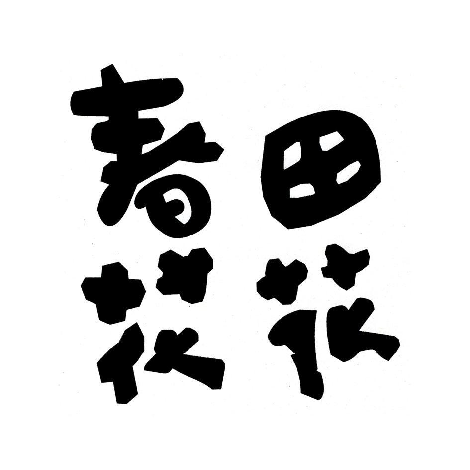春田花花