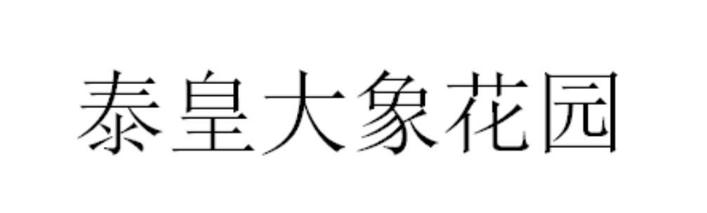 泰皇大象花园