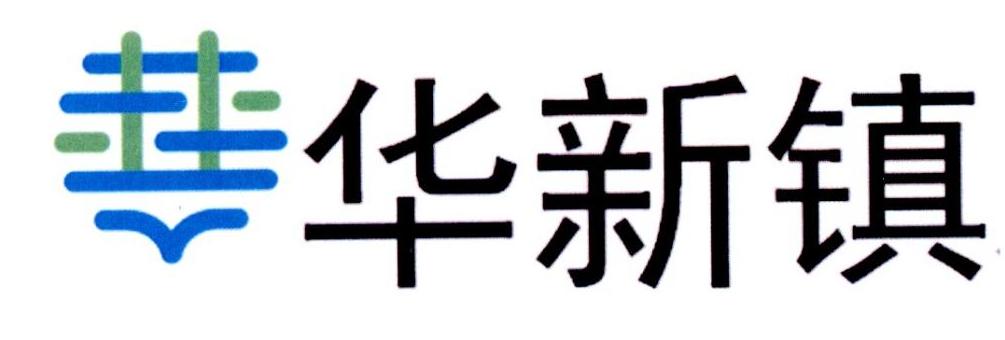 华新镇