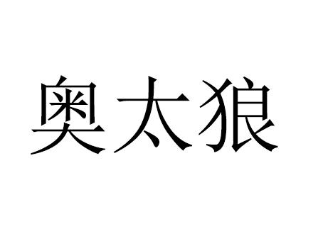 奥太狼