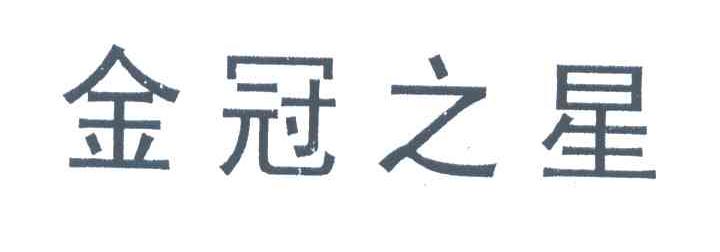 金冠之星
