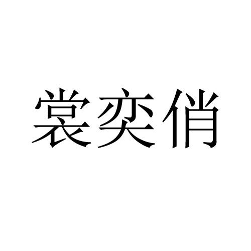 裳奕俏
