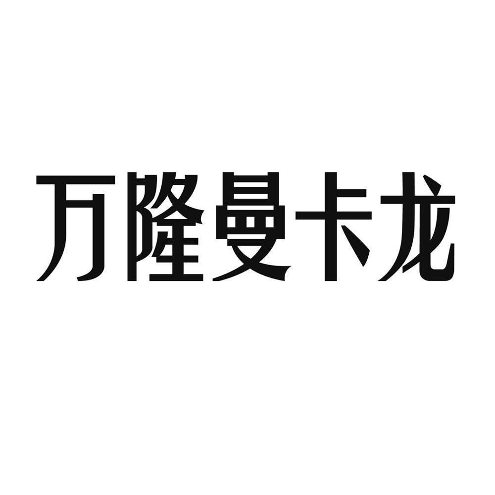 万隆曼卡龙