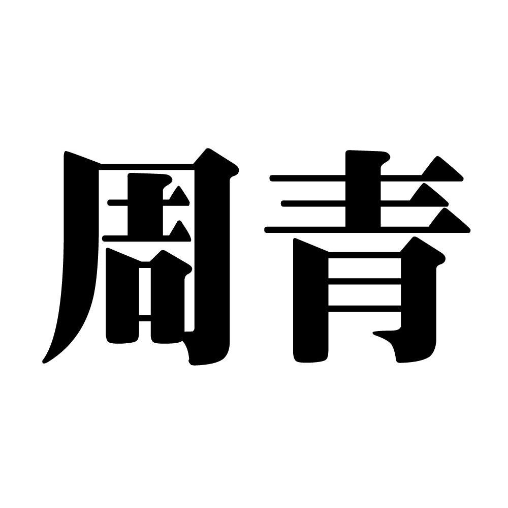 周青