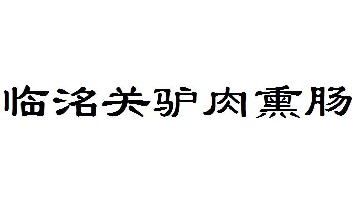 临洺关驴肉熏肠