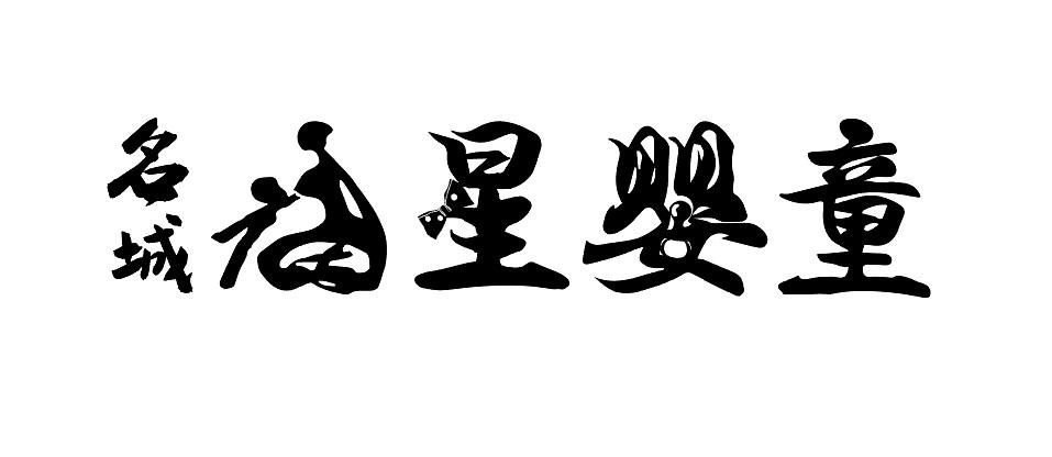 名城 福星婴童