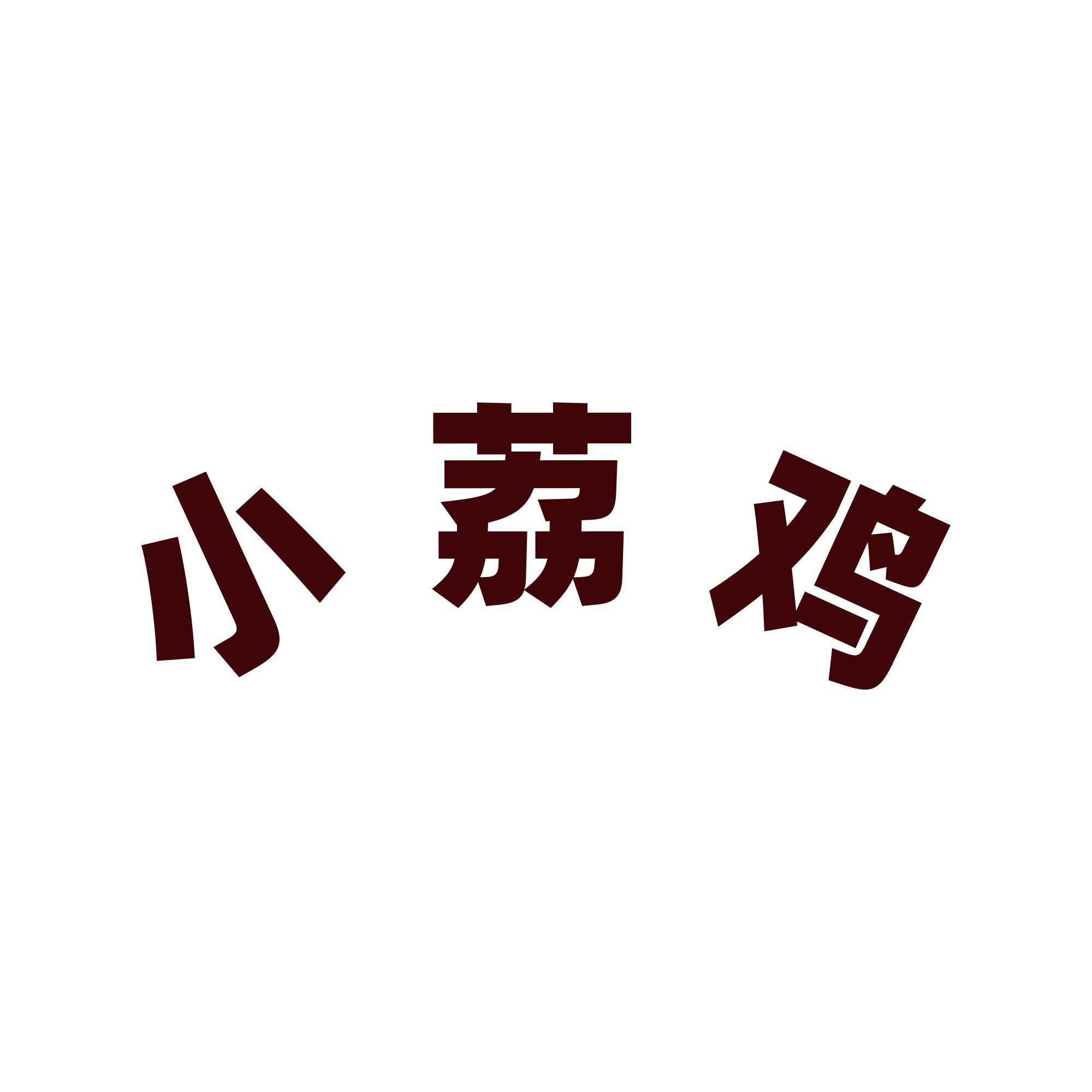 小荔鸡