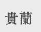 贵兰