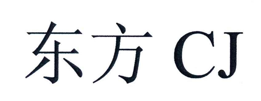 东方;CJ