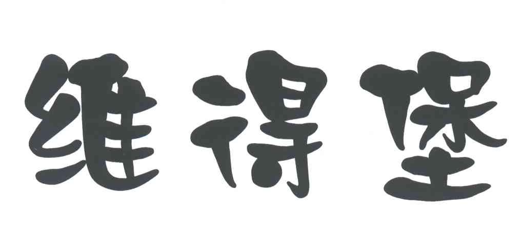 维得堡